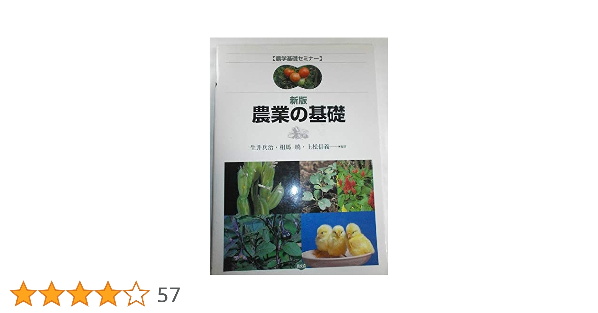 農業の基礎 (農学基礎セミナー) | 生井 兵治 |本 | 通販 | Amazon